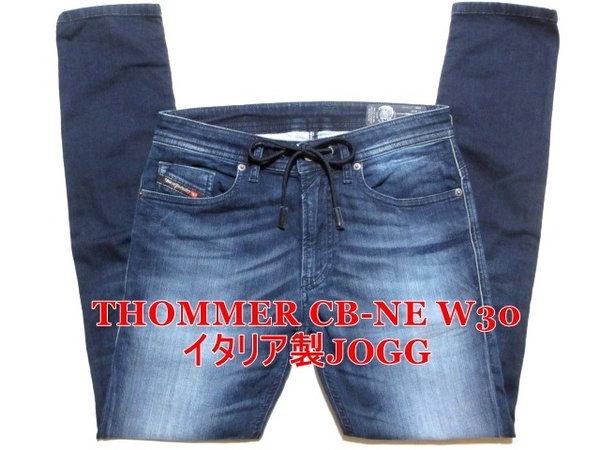 即決 最高級イタリア製ジョグジーンズ DIESEL THOMMER CB-NE ディーゼル トマー W30実80 細身美脚ストレッチ 濃淡ネイビーデニム メンズ