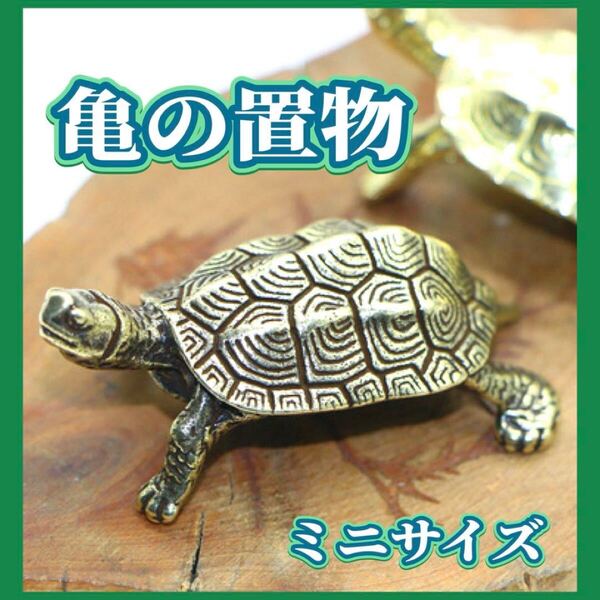 カメ 亀 真鍮 置物 縁起物 繁栄 銅 風水 中国 幸運 開運グッズ 開運祈願 亀の置物 ミニサイズ オブジェ ミニチュア 金運 風水アイテム