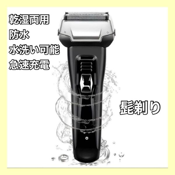 ひげそり 電気シェーバー シェーバー 髭剃り 防水 充電式 乾湿両用 メンズ 電動