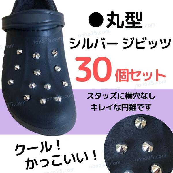 スタッズ 銀 丸型 30個セット ジビッツ クロックス アクセサリー サンダル シューチャーム ロック パンク 地雷系 シルバー 円錐 パーツ