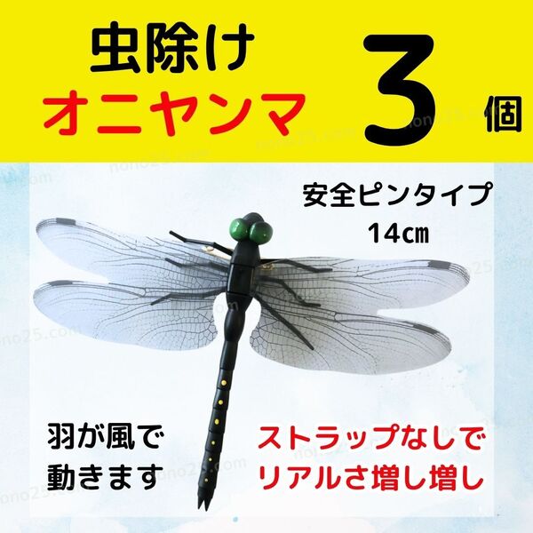 3個セット オニヤンマ おにやんま 虫よけ ハチ アブ 安全ピン バッジ 防虫 フィギュア アウトドア リアルトンボ とんぼ スズメバチ 虫除け
