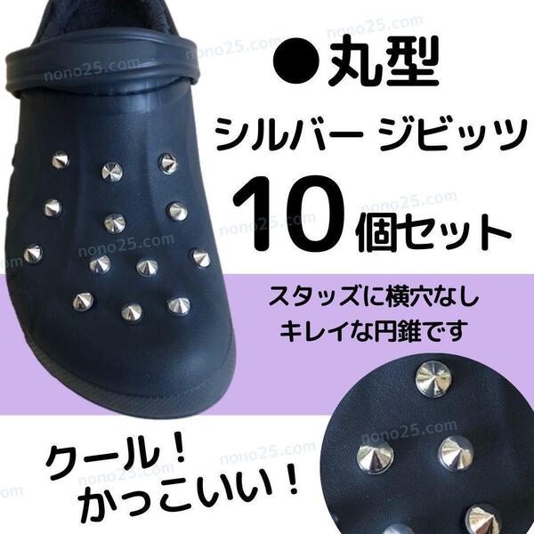 スタッズ 銀 丸型 10個セット ジビッツ クロックス アクセサリー サンダル シューチャーム ロック パンク 地雷系 シルバー 円錐 パーツ