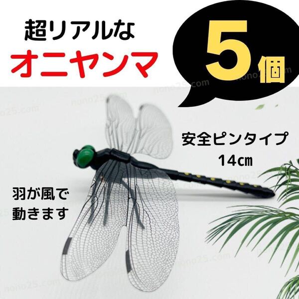 5個セット オニヤンマ おにやんま 虫よけ ハチ 安全ピン バッジ 防虫 キャンプ 釣り リアルトンボ とんぼ スズメバチ 虫除け アウトドア