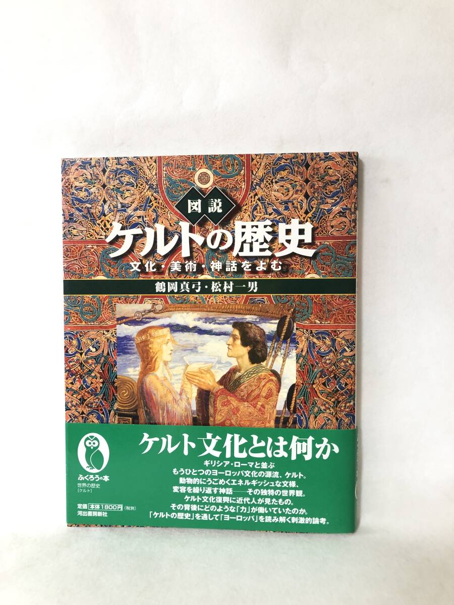 Yahoo!オークション -「ケルト」(本、雑誌) の落札相場・落札価格