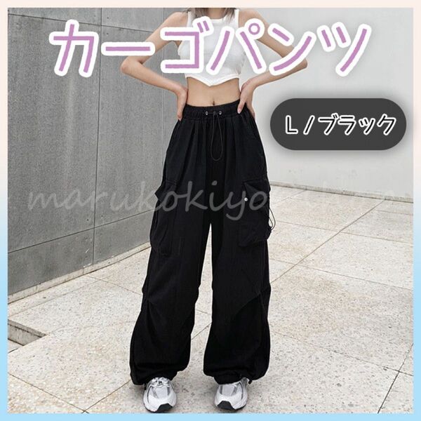 カーゴパンツ 黒 L カーゴパンツ ブラック ストリート ゴム紐 ダンス パラシュートパンツ ワイド 韓国 人気 伸縮