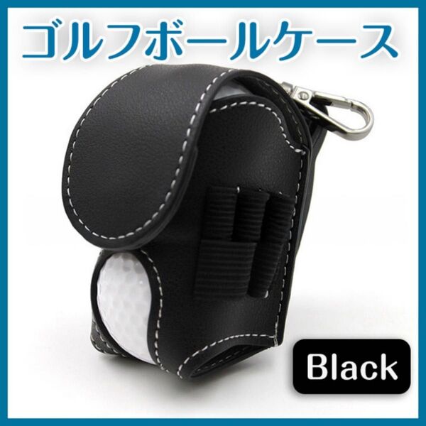 ゴルフボールポーチ ケース 黒 ブラック ボール入れ シンプル 収納 クリップ フォーク ティー コンパクト 軽量 マグネット