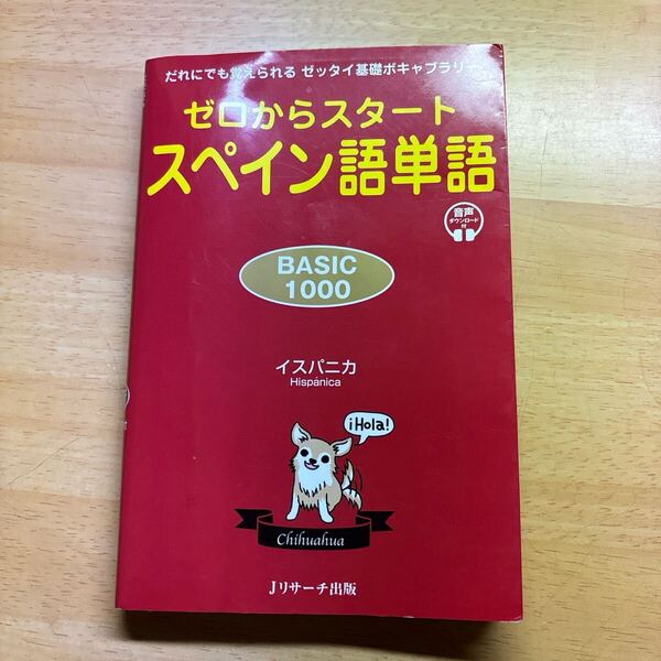 ゼロからスタート スペイン語単語 BASIC1000