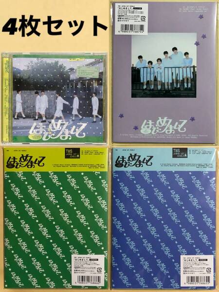 TWS はじめまして 日本盤 CD A B Weverse ユニバ 盤 日本デビュー アルバム 4枚セット トレカ