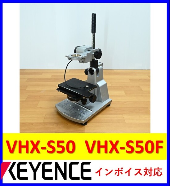 VHX-S50 VHX-S50F 中古・動作保証 キーエンス 管理番号:56Y1-19 1