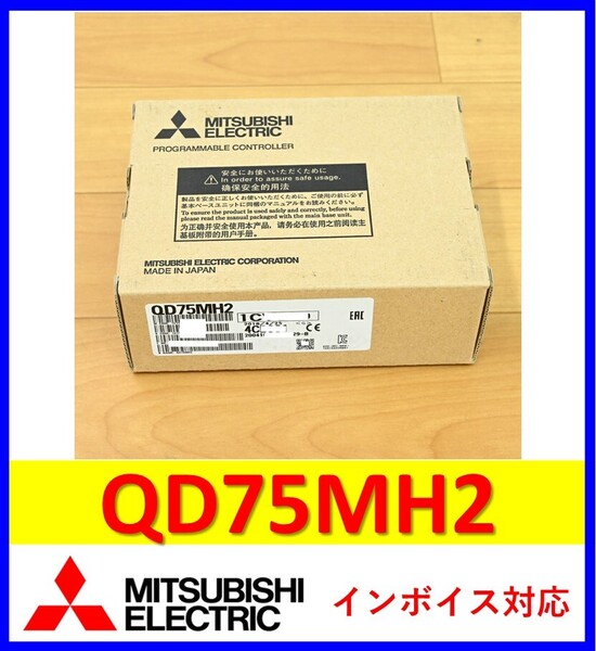 QD75MH2 未使用 三菱電機 管理番号:57M1-03