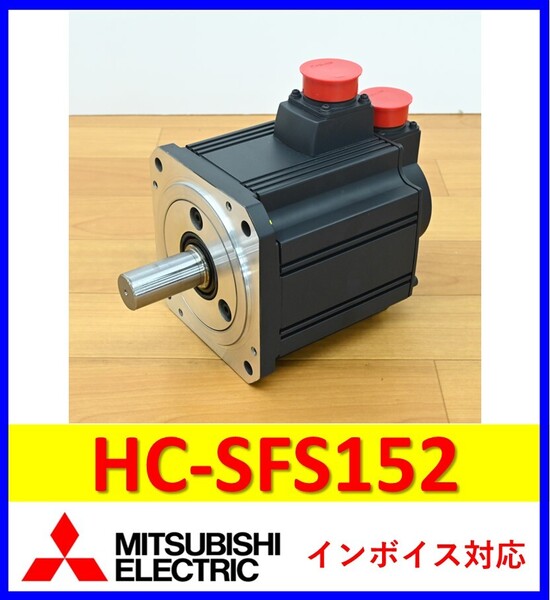HC-SFS152 美品 動作保証 三菱電機 サーボモーター 管理番号:57M1-13 3