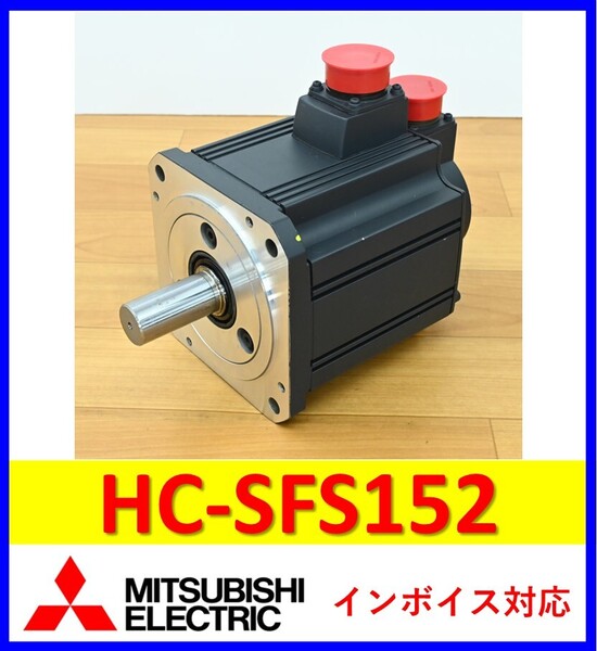 HC-SFS152 美品 動作保証 三菱電機 サーボモーター 管理番号:57M1-13 4