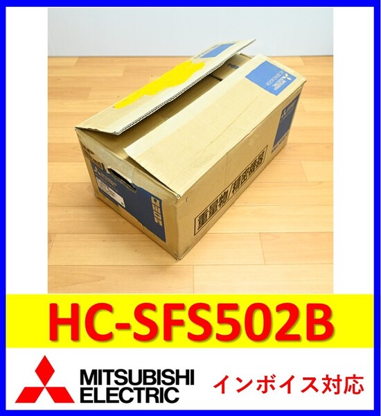 HC-SFS502B 未使用 三菱電機 サーボモーター 管理番号:57Y2-24