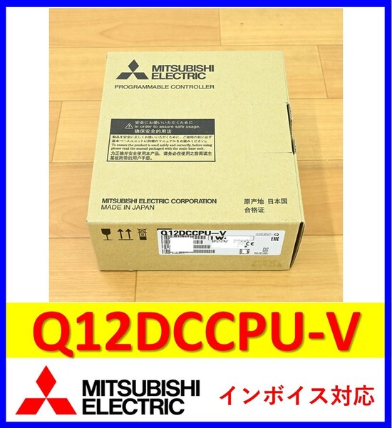 Q12DCCPU-V 未使用 三菱電機 管理番号:57Y2-46