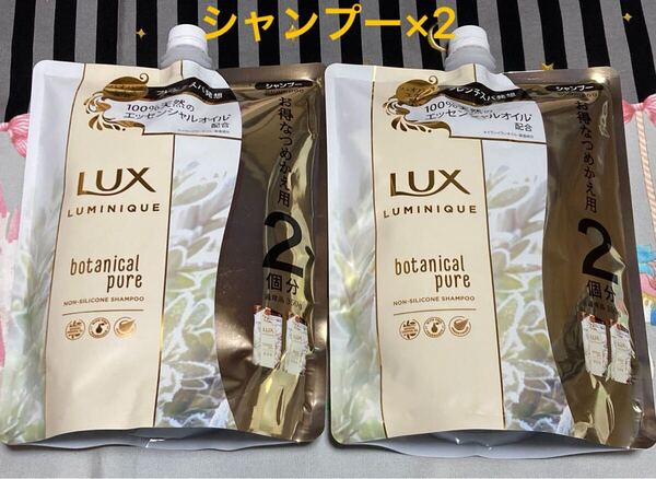 LUX ラックス ルミニーク ボタニカルピュア ノンシリコンシャンプー 【700g×2個セット】 (お得なつめかえ用2個分) 詰め替え