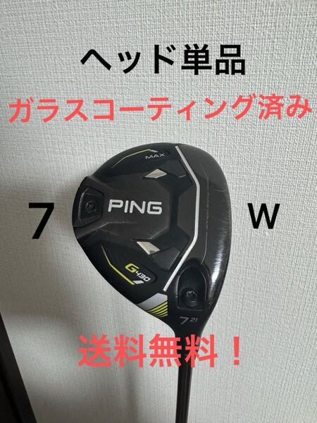 送料無料! G430MAX 7W ヘッド単品 ヘッドカバー付属 ピン PING フェアウェイウッド