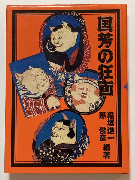 【匿名配送・送料無料】 東京書籍 国芳の狂画 歌川国芳 国書刊行会 図録 画集 絶版 幽霊画 国芳