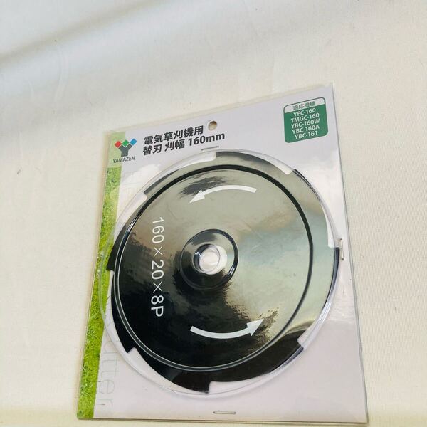 電気草刈機 専用 替刃 替え刃 160mm山善 ヤマゼン YEC-160 TMGC-160 YBC-160W YBC-160A YBC-161