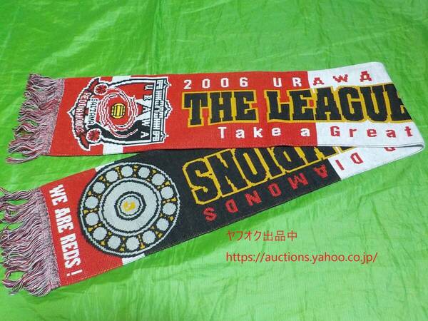 開封済み未使用【即決 送料無料】浦和レッズ 2006 Jリーグ 優勝記念 ニットマフラー THE LEAGUE CHAMPIONS 06 サッカー シャーレ 658-2