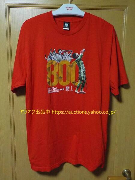 USED 完全受注生産【即決 送料無料】浦和レッズ 2025 西川周作 公式戦800試合出場記念 Tシャツ レッド XXL 2XL Jリーグ サッカー 804-5
