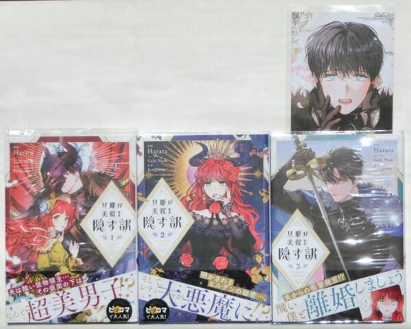 初版帯付 旦那が美貌を隠す訳 1~3巻セット 3巻 メロンブックス特典 イラストカード1枚付 FLOS COMIC フロースコミック フルカラーコミック