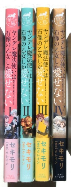 全巻初版帯付 ヤンデレ魔法使いは石像の乙女しか愛せない 魔女は愛弟子の熱い口づけでとける 1~4巻 既刊全巻セット セキモリ クレイン