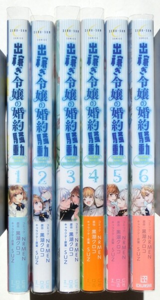 全巻初版 出稼ぎ令嬢の婚約騒動 次期公爵様は婚約者に愛されたくて必死です。 1~6巻セット 全巻セット ZERO-SUM ゼロサムコミック 一迅社