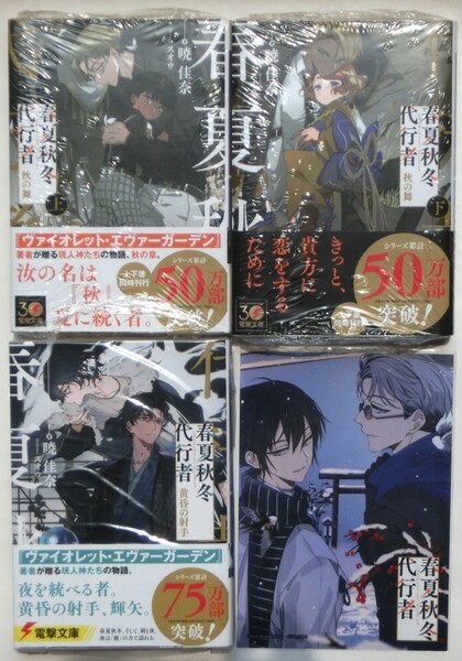 初版帯付 春夏秋冬代行者 秋の舞 上下巻+黄昏の射手 秋の舞 応援店特典 両面イラストカード付 電撃文庫 テレビアニメ化進行中 新品未読品
