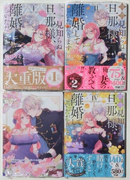 拝啓見知らぬ旦那様、離婚していただきます 1~4巻 既刊全巻セット アニメイト特典 ビジュアルボード 1枚付 FLOS COMIC シュリンク付新品