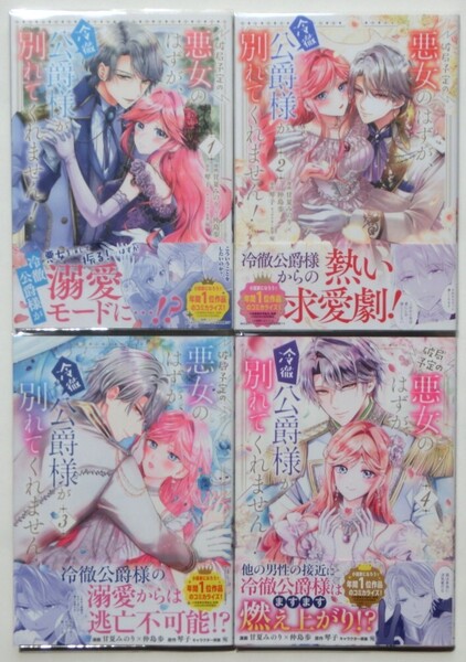 全巻初版帯付 破局予定の悪女のはずが、冷徹公爵様が別れてくれません! 1~4巻セット 既刊全巻セット FLOS COMIC フロースコミックス 琴子