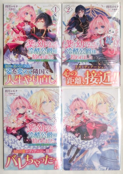 全巻初版帯付 薬で幼くなったおかげで冷酷公爵様に拾われました 1~3巻 既刊全巻セット アニメイト特典 ビジュアルボード1枚付 FLOS COMIC