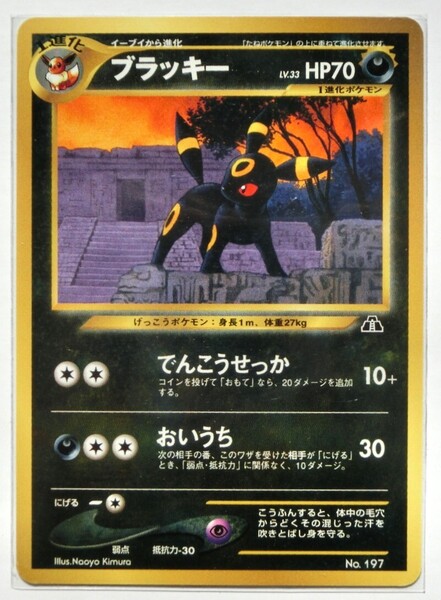 ポケモンカードゲーム ブラッキー Lv.33 No.197 Naoya Kimura neo プレミアムファイル2 旧裏面 ブイズ イーブイフレンズ イーブイズ 未使用