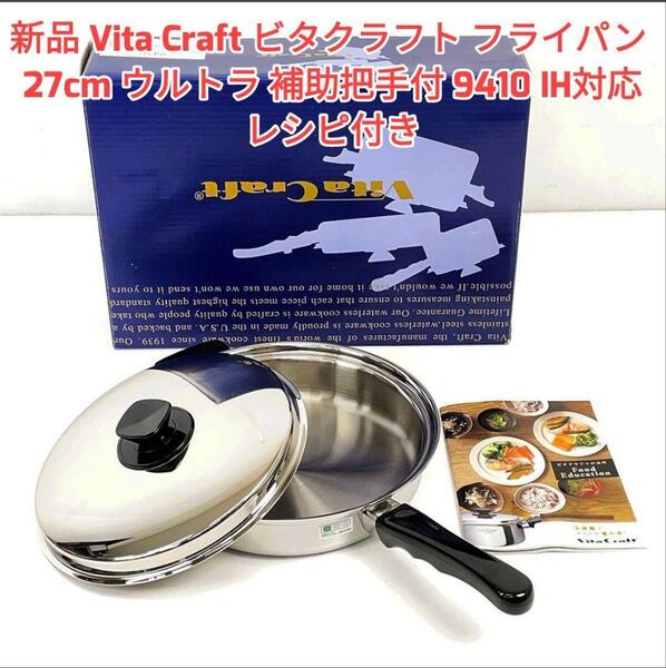 新品 ビタクラフト フライパン 27cm ウルトラ 補助把手付 9410 @