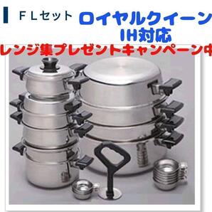 料理らくらく! 美品 ロイヤルクイーン IH対応 FLセット@