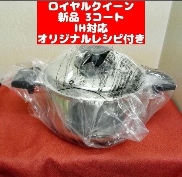 鍋 IH対応 ロイヤルクイーン 3コート 3QT 新品@