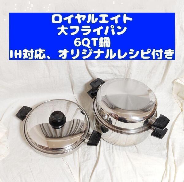 ロイヤルエイト 美品 大フライパン 6コート IH対応 オリジナルレシピ付き@