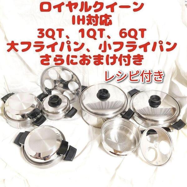 IH対応 ロイヤルクイーン 6QT、3QT、1QT、大、小フライパン 蓋付き@