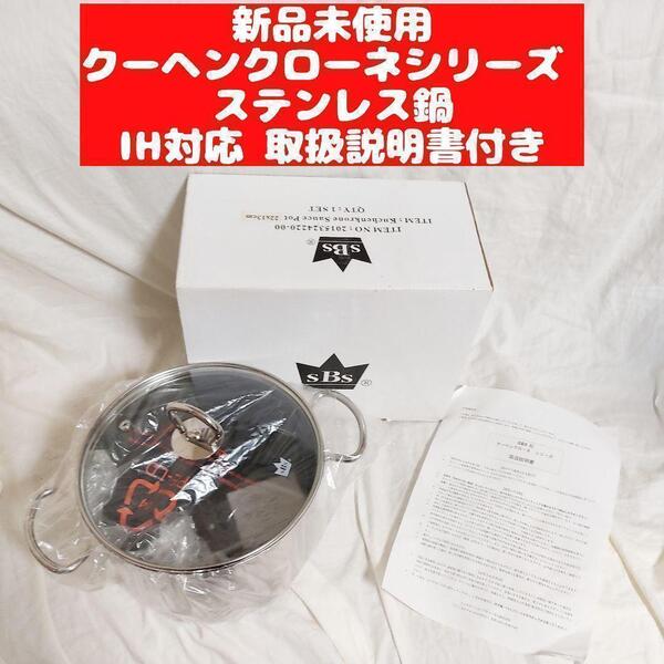 新品未使用品 SBS社 クーヘンクローネシリーズ ステンレス鍋 22㎝