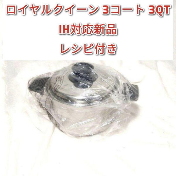 ステンレス鍋 IH対応 ロイヤルクイーン 3コート 3QT 新品@