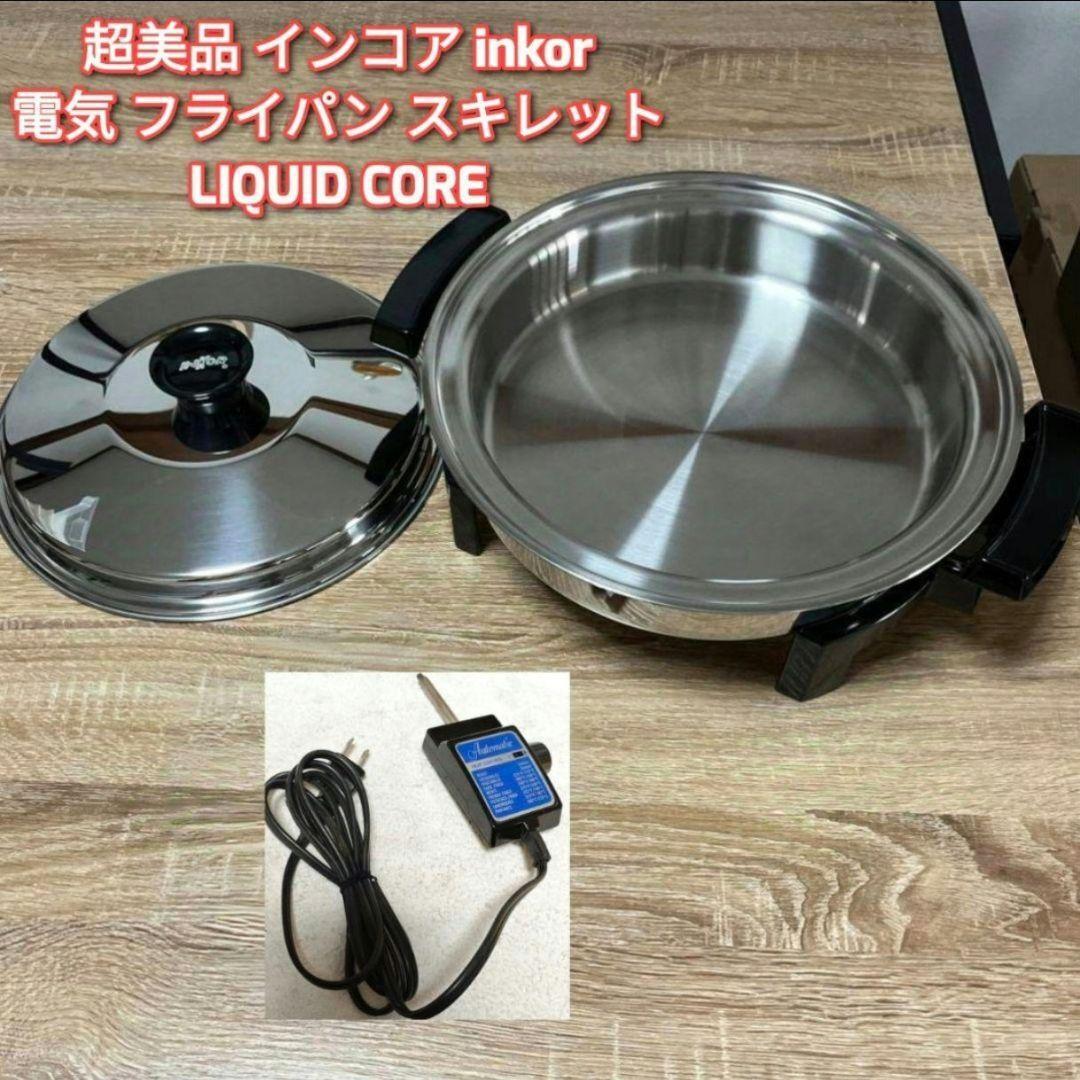 f39-28 リキッドコア LIQUID CORE 電気スキレット 浅型鍋 美品 インコア inkor 電気フライパン スキレット LIQUID CORE