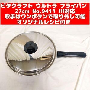 ビタクラフト 超美品 ウルトラ フライパン 27.0cm 9411@