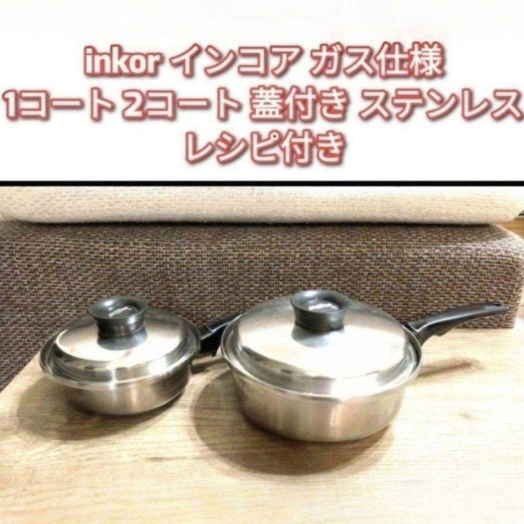 専用新品 です ガス仕様 INKOR インコア 1コート 1QT@ ステンレス鍋 新品 ガス仕様 INKOR インコア 1コート 1QT