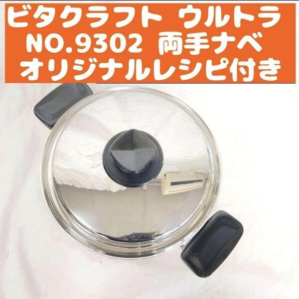 美品 ビタクラフト ウルトラ 9302 両手ナベ 1.9L ultra@