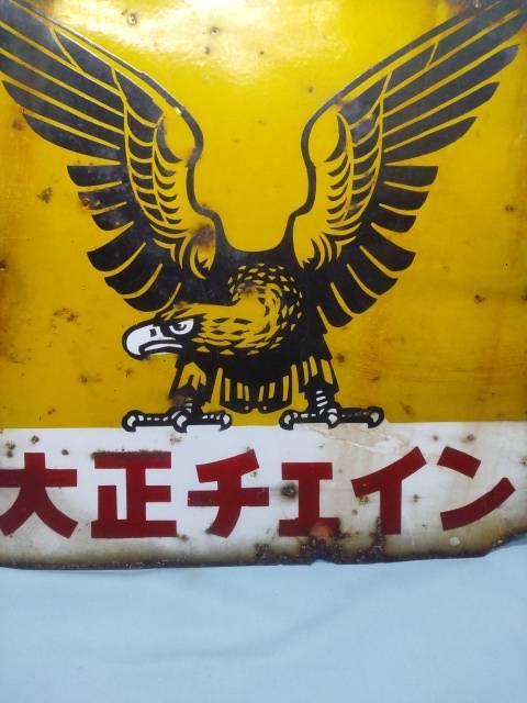 大正チェイン 大正製薬 鷲のマーク 琺瑯看板 Yahoo!オークション -「大正製薬」(看板) (広告、ノベルティ
