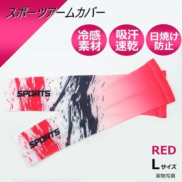 【Lサイズ】スポーツ アームカバー 赤系 UVカット ロング 夏 冷感 涼しい 日焼け防止 紫外線 通気性 熱中症 柄 メンズ レディース 赤