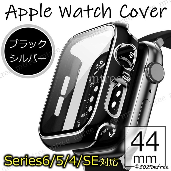 【匿名配送】アップルウォッチカバー 44mm ブラック x シルバー 黒 銀色 Apple Watch 画面保護 耐衝撃 Series4 Series5 Series6 SE