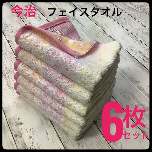 今治タオル フェイスタオル 浴用 スポーツ まとめ売り 6枚セット 日本製 フェアリードットピンク ジャガード織 吸水速乾 匿名配送 送料無料