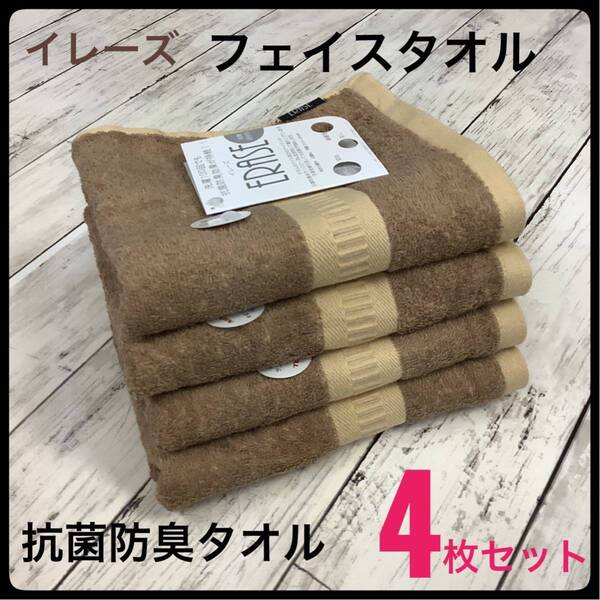 フェイスタオル イレーズ ERASE 高級 抗菌防臭タオル 部屋干し防臭 浴用 トイレ スポーツ 4枚セット ベージュ 34x80㎝