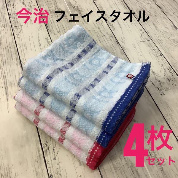 今治タオル フェイスタオル 浴用 スポーツ まとめ売り 4枚 日本製 吸水速乾 ピンク ブルー ジャガード織 匿名配送