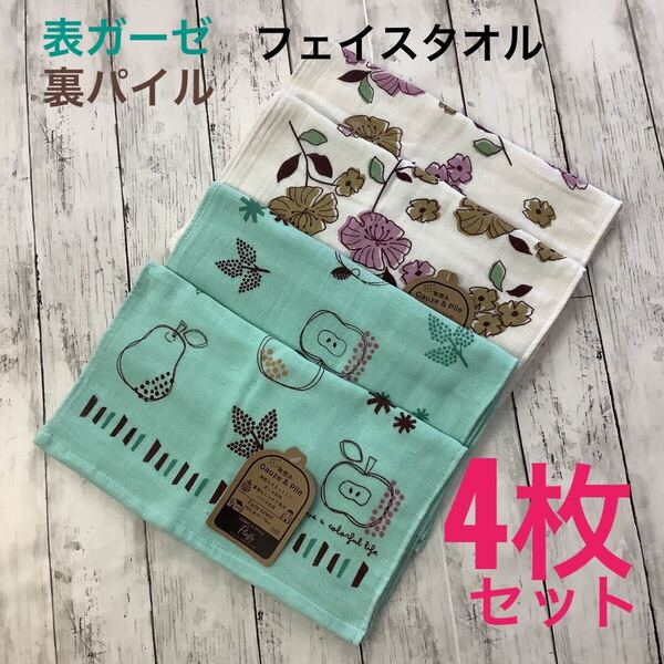 【表ガーゼ&裏パイル】フェイスタオル 4枚セット 綿100% 約34×78cm 無撚糸 アイボリー グリーン 花柄 フルーツ